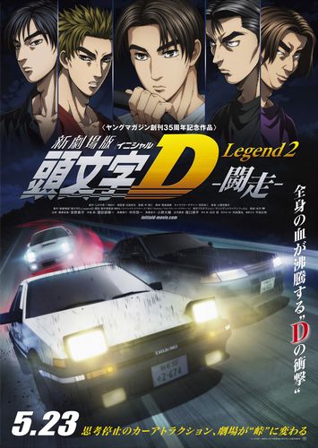 新劇場版「頭文字D」Legend2-闘走-　ポスタービジュアル